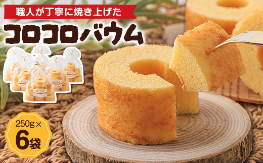 コロコロバウム　6セット