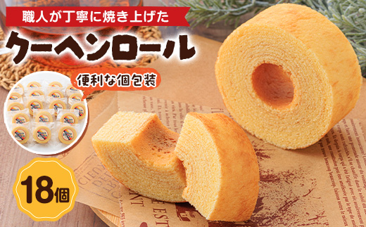 クーヘンロール　18個