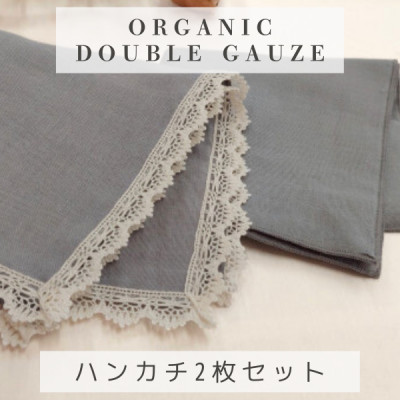 和晒ダブルガーゼを2枚重ねた4重ガーゼ仕様シンプルハンカチとレース付ハンカチ　グレー(2枚セット)