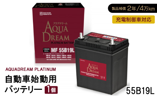 AQUADREAM PLATINUM 自動車始動用バッテリー 充電制御車対応  55B19L 1個【配送不可地域：沖縄県】