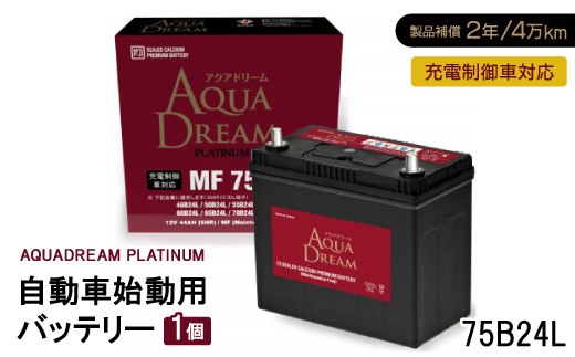 AQUADREAM PLATINUM 自動車始動用バッテリー 充電制御車対応  75B24L 1個【配送不可地域：沖縄県】