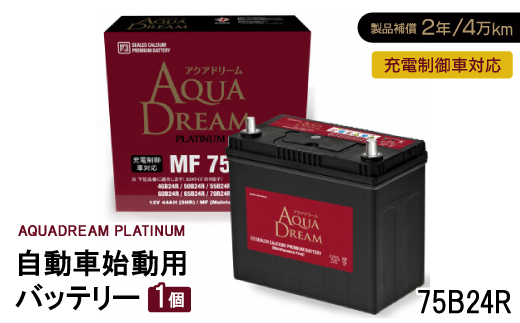 AQUADREAM PLATINUM 自動車始動用バッテリー 充電制御車対応  75B24R 1個【配送不可地域：沖縄県】