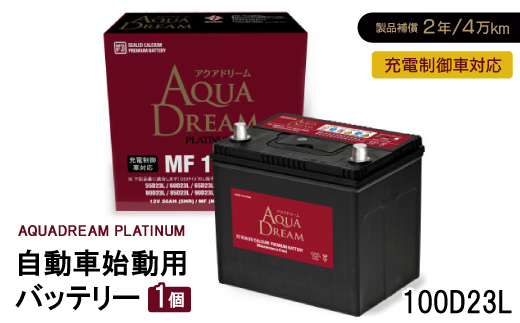 AQUADREAM PLATINUM 自動車始動用バッテリー 充電制御車対応  100D23L 1個【配送不可地域：沖縄県】