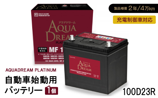 AQUADREAM PLATINUM 自動車始動用バッテリー 充電制御車対応  100D23R 1個【配送不可地域：沖縄県】