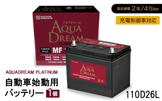 AQUADREAM PLATINUM 自動車始動用バッテリー 充電制御車対応  110D26L 1個【配送不可地域：沖縄県】