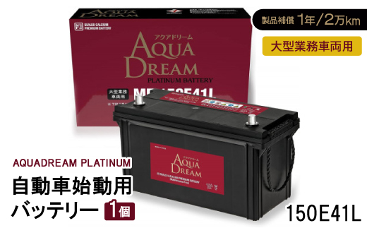 AQUADREAM PLATINUM 自動車始動用バッテリー 大型業務車両用  150E41L 1個【配送不可地域：沖縄県】