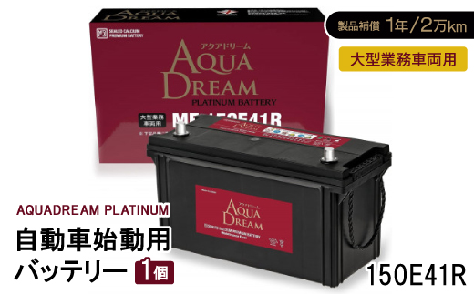 AQUADREAM PLATINUM 自動車始動用バッテリー 大型業務車両用  150E41R 1個【配送不可地域：沖縄県】