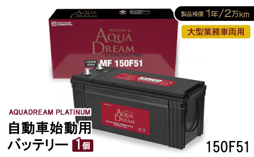 AQUADREAM PLATINUM 自動車始動用バッテリー 大型業務車両用  150F51 1個【配送不可地域：沖縄県】