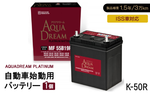 AQUADREAM PLATINUM 自動車始動用バッテリー ISS車対応  K-50R 1個【配送不可地域：沖縄県】
