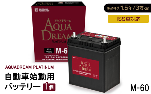 AQUADREAM PLATINUM 自動車始動用バッテリー ISS車対応  M-60 1個【配送不可地域：沖縄県】