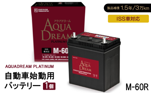 AQUADREAM PLATINUM 自動車始動用バッテリー ISS車対応  M-60R 1個【配送不可地域：沖縄県】