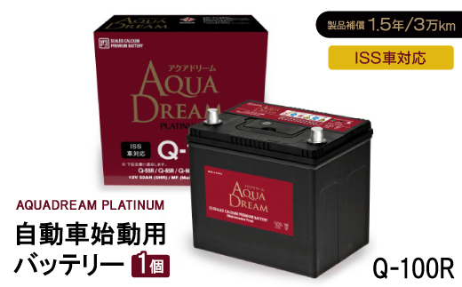 AQUADREAM PLATINUM 自動車始動用バッテリー ISS車対応  Q-100R 1個【配送不可地域：沖縄県】