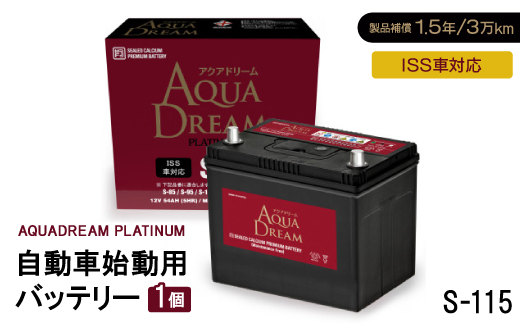 AQUADREAM PLATINUM 自動車始動用バッテリー ISS車対応  S-115 1個【配送不可地域：沖縄県】