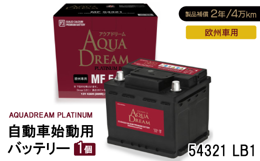 AQUADREAM PLATINUM 自動車始動用バッテリー 欧州車用 54321 LB1 1個【配送不可地域：沖縄県】