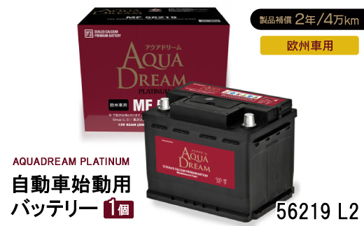 AQUADREAM PLATINUM 自動車始動用バッテリー 欧州車用 56219 L2 1個【配送不可地域：沖縄県】