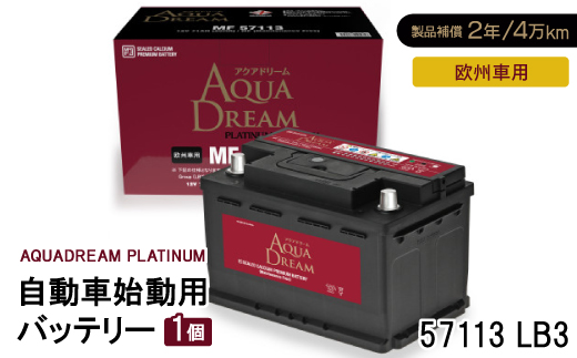 AQUADREAM PLATINUM 自動車始動用バッテリー 欧州車用 57113 LB3 1個【配送不可地域：沖縄県】