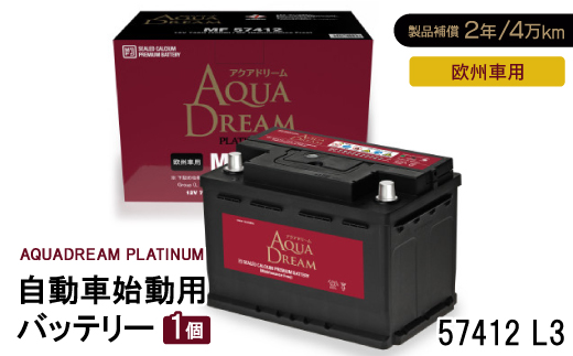 AQUADREAM PLATINUM 自動車始動用バッテリー 欧州車用 57412 L3 1個【配送不可地域：沖縄県】