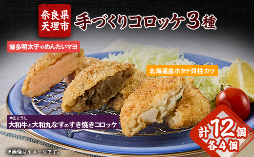 大和牛と大和丸なすのすき焼きコロッケ、北海道産ホタテ貝柱カツ、博多明太子のめんたいマヨ◆大和コロッケ【配送不可地域：離島】