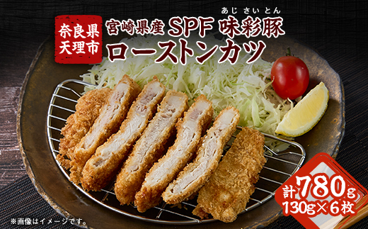 宮崎県産SPF味彩豚ローストンカツ　6枚入り【大和コロッケの店】【配送不可地域：離島】