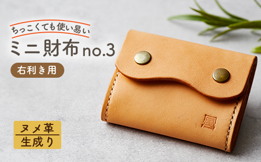 【ちっこくても使い易いミニ財布no.3】右利き用生成り手縫い　フロント2分割　使うほどに飴色に…