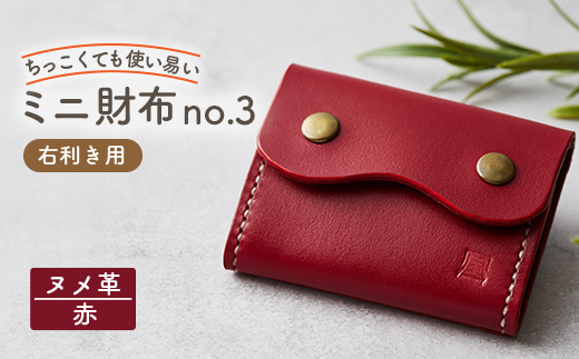 【ちっこくても使い易いミニ財布no.3】右利き用　かわいい赤革　多機能Boxタイプ　手縫い