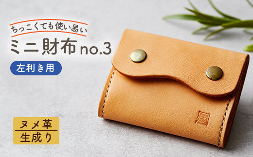 【ちっこくても使い易いミニ財布no.3】左利き用生成り手縫い　多機能Boxタイプ　使うほどに飴色に…