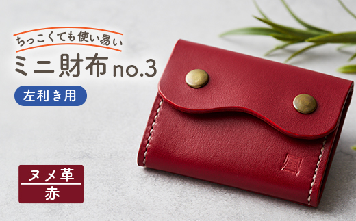【ちっこくても使い易いミニ財布no.3】左利き用　かわいい赤革　手縫い　多機能Boxタイプ