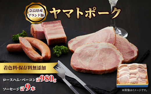 吉野ハムの着色料・保存料無添加ロースハム・ベーコン(計980g)、ソーセージ(3本)×3【配送不可地域：離島】