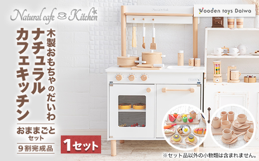 木製おもちゃのだいわのナチュラルカフェキッチン(9割完成品)おままごとセット