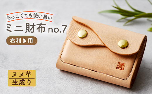 【ちっこくても使い易いミニ財布no.7】右利き用生成り手縫い　フロント2分割　使うほどに飴色に…