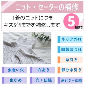 ニット セーター のキズ補修 1着につき 穴・キズ 5箇所まで まとめて お直し ※着日指定不可 ※寄附前に電話相談必須