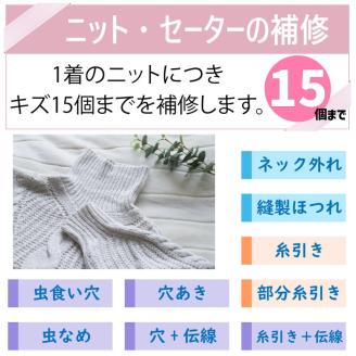 ニット セーター のキズ補修 1着につき 穴・キズ 15箇所まで まとめて お直し ※着日指定不可 ※寄附前に電話相談必須