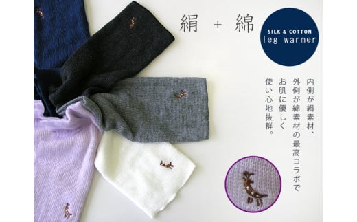 【オフホワイト】(鹿刺繍入り)内側が絹で外側が綿のレッグウォーマー シルク コットン 日本製 国産 奈良県産◇