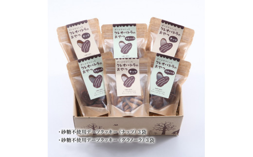 砂糖不使用で体に優しいスイーツ「クレオパトラのおやつ」6袋入り※沖縄・離島への配送不可◆