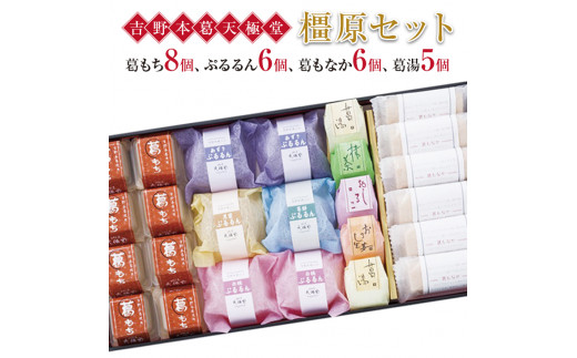 吉野本葛天極堂 橿原セット◆｜葛湯 葛もち 葛もなか 吉野本葛 葛スイーツ