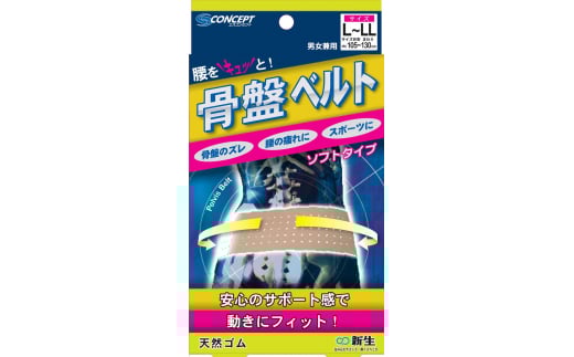 腰をキュッ！とサポートする骨盤ベルト（大きめ）※離島への配送不可（北海道、沖縄本島は配送可能）