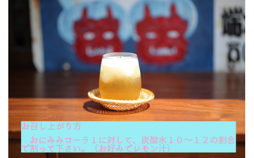 おにみみコーラ（１０倍希釈用）　ギフト鬼の角つつみ２本セット≪今井町 クラフトコーラ コーラの素≫※着日指定不可