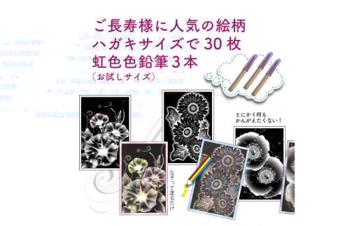 ご長寿向けの『虹色ぬりえ』【ハガキ30枚組＋虹色色鉛筆3本】　スクラッチアートみたいな不思議な虹色の仕上がり。 ※着日指定不可