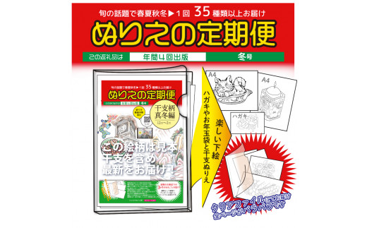 【定期便】ぬりえ定期便1年間（4回）コース　まとめてお買い上げいただくと自動的に4回に分けてお届けします。※着日指定不可
