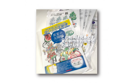 【夏号（6～8月向け）】ぬりえ定期便 単品コース　年間4回発行している、ぬりえの定期便を単品にて販売いたします。 ※着日指定不可