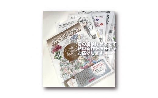 【秋号（9～11月向け）】ぬりえ定期便 単品コース　年間4回発行している、ぬりえの定期便を単品にて販売いたします。 ※着日指定不可