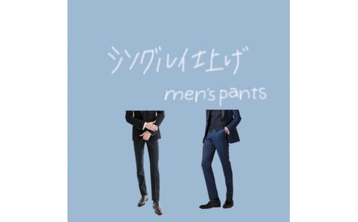 パンツ 【裾上げ・ステッチ・シングル・ダブル仕上げ】 まとめて 3枚 お直し ※組み合わせ自由≪洋服 直し パンツ 裾上げ≫※着日指定不可