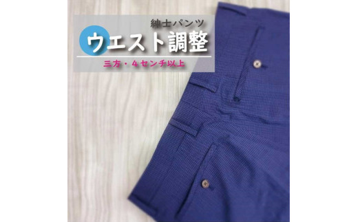 紳士 スラックス パンツ 【ウエスト調整】 まとめて 3枚 お直し≪洋服 直し 紳士 スラックスパンツ ウエスト調整≫※着日指定不可