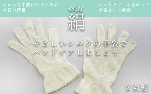 【M～Lサイズ】シルク手袋 2双組　絹 表糸シルク100％ おやすみ手袋 日本製 国産 奈良県産◇