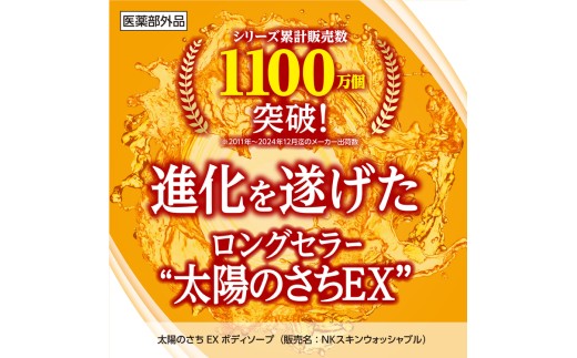 臭いケアのデオドラントセット　＜太陽のさちEXシリーズ＞　体臭・消臭　防いでケアする ※着日指定不可