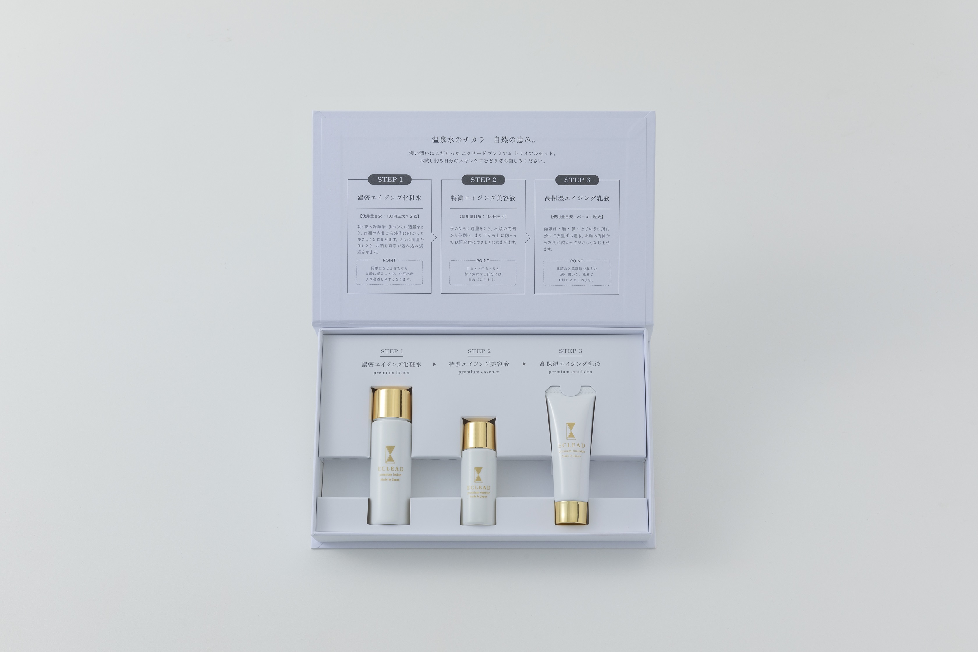 エクリードプレミアムシリーズ トライアルセット／温泉水 スキンケア 化粧水 美容液 化粧品