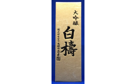 大吟醸 白檮 720ml×1本｜日本酒・清酒