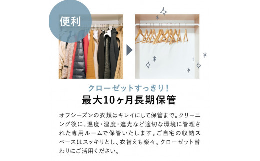 オールロイヤル仕上げ　保管付クリーニング10点コース（最長10ヶ月の無料保管OK）（洗剤は肌や環境を考えオーガニックを追求）