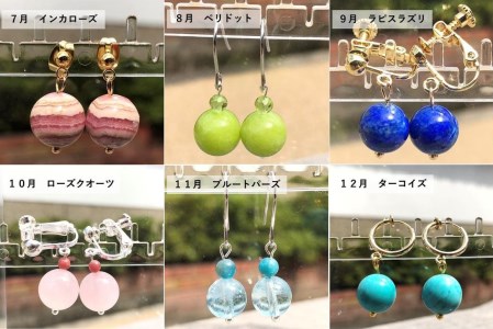 誕生石ピアス（イヤリング）　アクセサリー　ピアス　イヤリング　パワーストーン　誕生石　※部品及び誕生石については備考欄に希望をご記入ください　※着日指定不可
