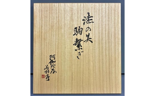 漆の美ー駒繋ぎー (漆塗りのマグカップ)　≪漆器 塗り うるし プレゼント 木箱入り 特製 オリジナル 漆工芸 工芸品 奈良 今井町≫※着日指定不可